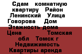 Сдам 1-комнатную квартиру › Район ­ Ленинский › Улица ­ Говорова  › Дом ­ 64 › Этажность дома ­ 5 › Цена ­ 10 000 - Томская обл., Томск г. Недвижимость » Квартиры аренда   . Томская обл.